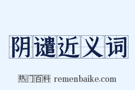 阴谴近义词是什么意思的图片
